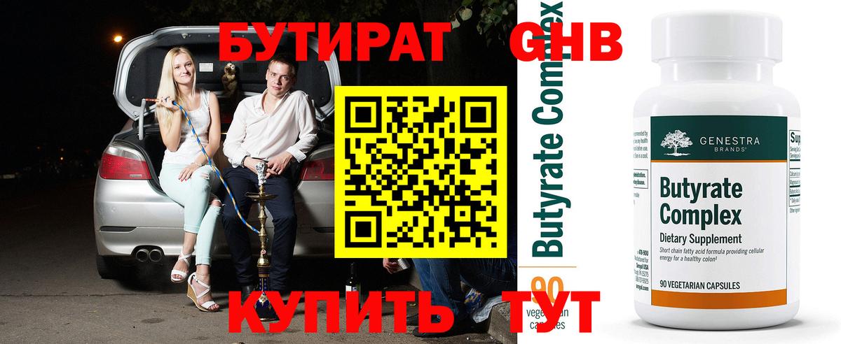 Бутират Butirat Копейск
